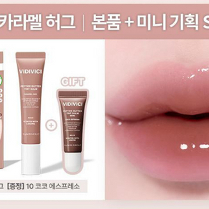 비디비치 펩타이드 버터 틴트밤 카라멜허그 기획