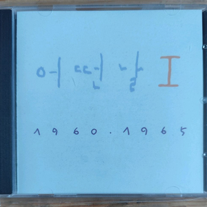 어떤날 1집 CD