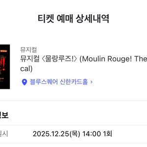 뮤지컬 물랑루즈 12/25(목) 크리스마스 14시 공연1층 9열 2연석 정가양도