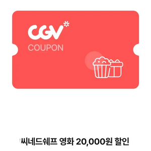 CGV 씨네드쉐프 영화 2만원(1인) 할인