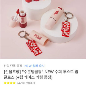 (새상품) 메이크업포에버 슈퍼부스트 립글로스 + 키링 8호 카카오선물