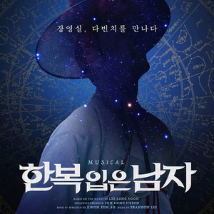 <급처> 12/26(금) 뮤지컬 한복입은남자 고은성카이회차 2연석 양도