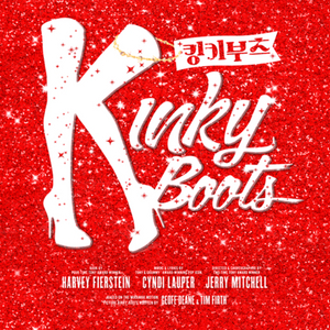 명당최저가)킹키부츠 뮤지컬 25일 크리스마스 및 연휴 휴양도합니다