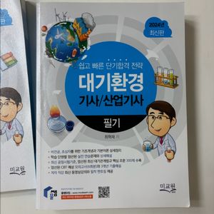 대기환경 기사/산업기사 필기 교재