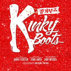 킹키부츠 12월25일 공연 양도합니다