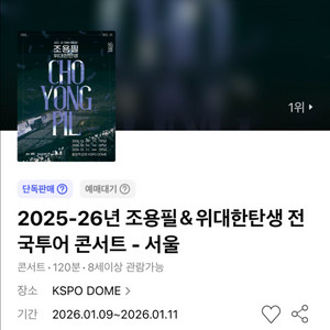 조용필 위대한탄생 전국투어 콘서트 서울 B구역 2연석 막공 주말 01.11 일요일