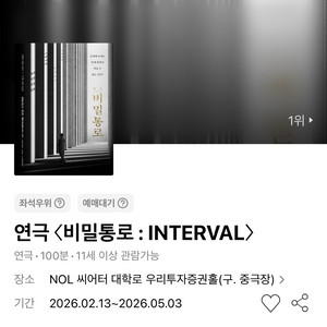 김선호 연극 비밀통로 INTERVAL 1층 중블 6열 이내 02.20 금요일