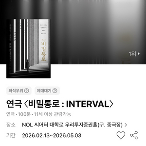 김선호 연극 비밀통로 INTERVAL 1층 중블 6열 이내 02.20 금요일