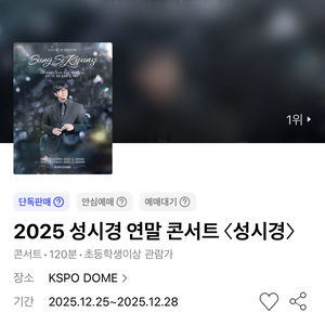 2025 성시경 연말 콘서트 공연 서울 VIP 8구역 8열내 2연석 연말 막공 12.28 일요일
