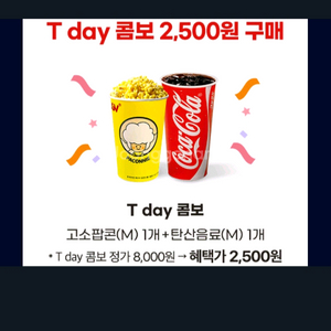 CGV Tday 콤보 2,500원 쿠폰 2장(1장당 900원)
