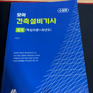 모아 건축설비기사 실기 교재