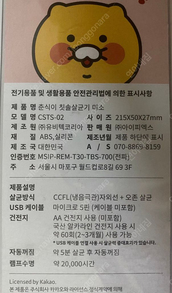 춘식이 휴대용 칫솔살균기 이미지