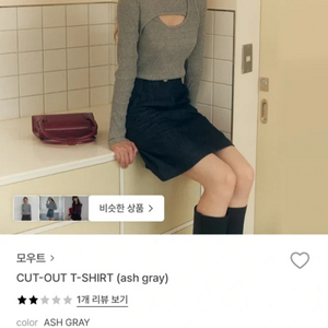 모우트 컷아웃 티셔츠 애쉬그레이