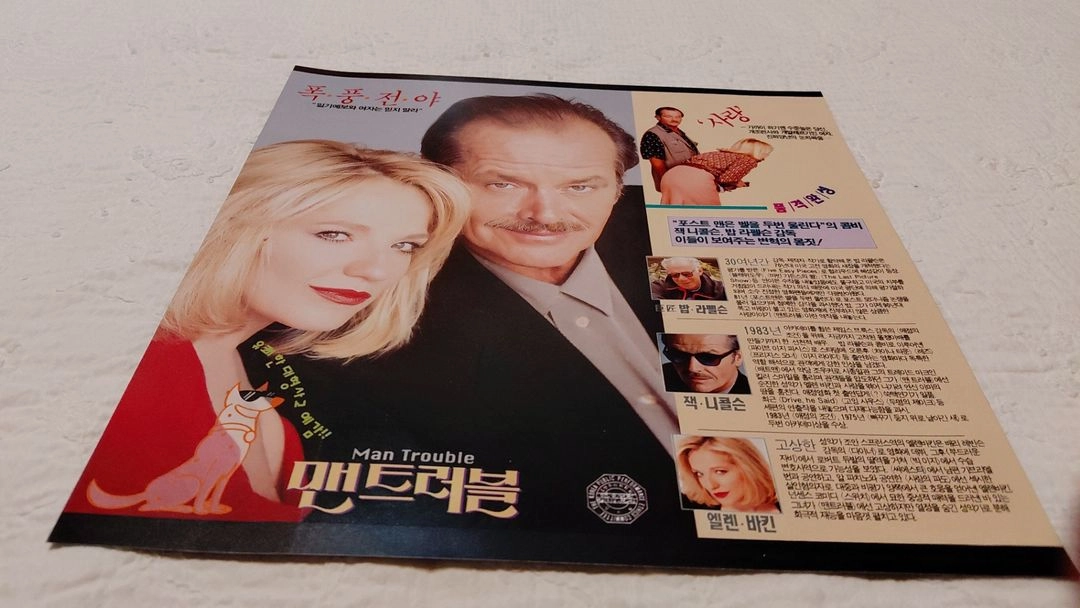 1993년 맨 트러블 엘렌바킨 잭 니콜슨 밥 라펠슨 영화 전단지 이미지