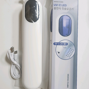 무배송)UV 충전식 칫솔살균기