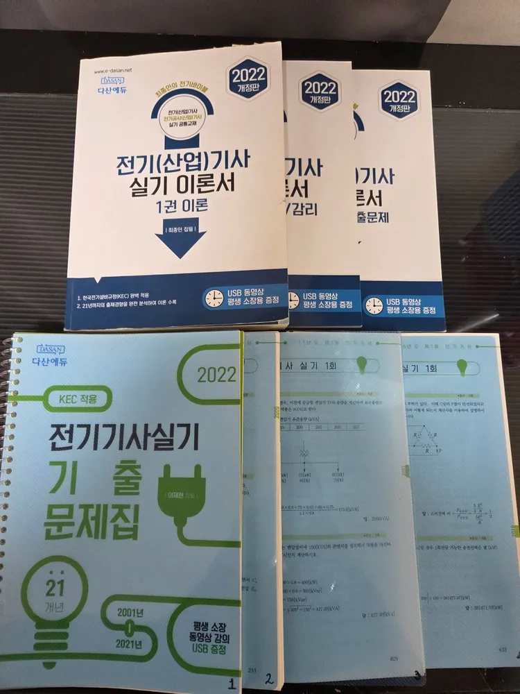 다산에듀 전기기사 실기 이론서&기출문제집 - 안심되는 중고거래