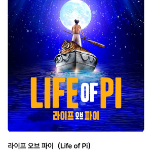 라이프 오브 파이 2/12 박정민 1층 중블 2열