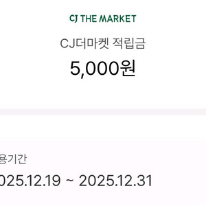 CJ 더마켓 5천원 적립금