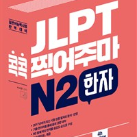 JLPT 콕콕 찍어주마 N2 한자 연필공부 약간만 있습니다(12~15p) 이미지