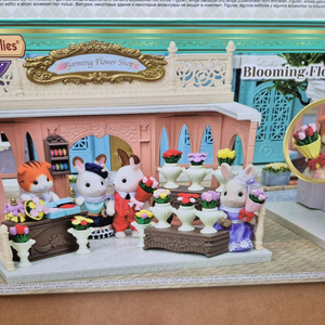 실바니안 타운 꽃집 (블루밍 플라워샵)