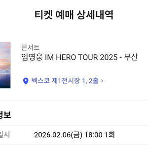 임영웅 콘서트 티켓 부산 2월6일 (2연석, 라구역)