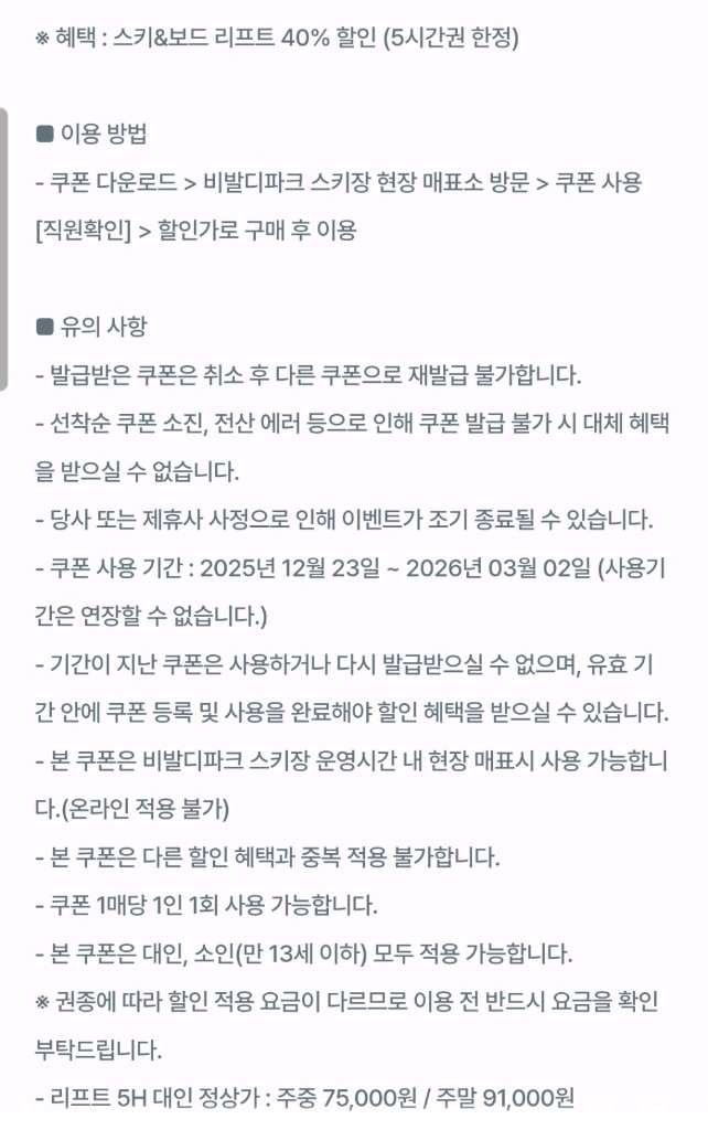 비발디파크 스키&보드 리프트 40% 할인권(5시간 한정)--1