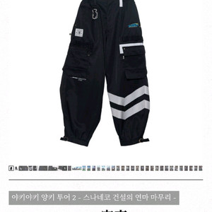 즛토마요 DOKA L-XL 바지 이미지