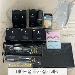 루아노바 메이크업 국가고시 실기 재료 세트 이미지