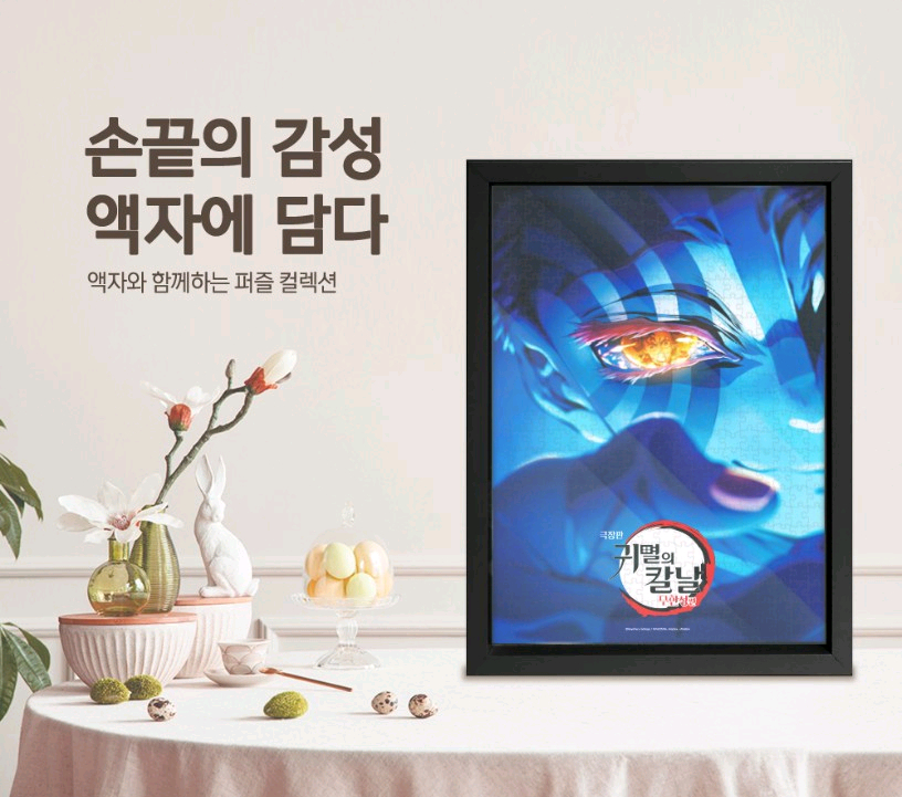 귀멸의 칼날 직소퍼즐 액자패키지 이미지