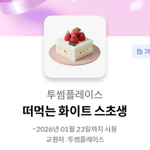 뚜썸 떠먹는 화이트 스초생