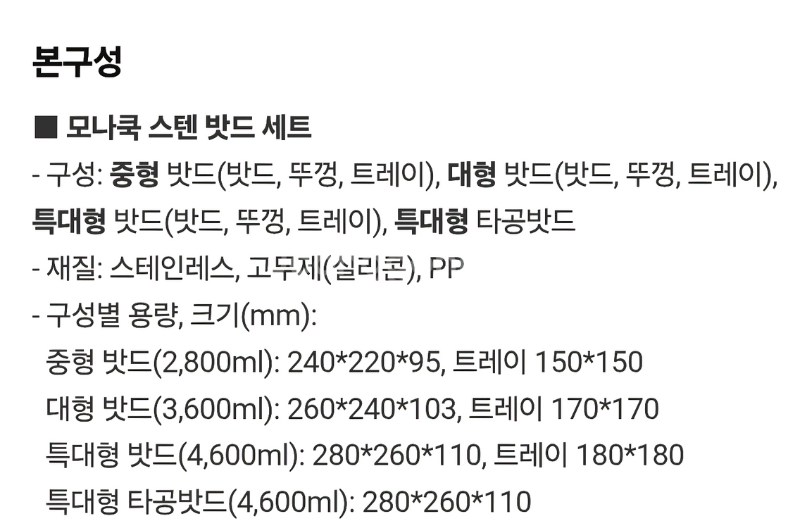 모나쿡 스테인리스 밧드 4종세트 새상품입니다--5