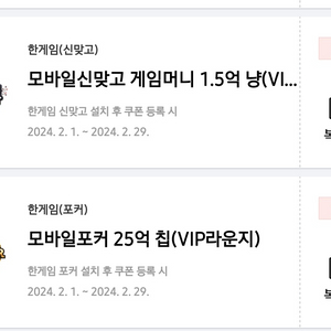 [판매]모바일한게임 맞고1.5억 포커25억 쿠폰 이미지