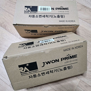 로얄오토넷 자동 소변 세척기 (노출형) 미개봉 새제품 2개 이미지