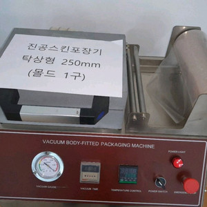 탁상형 진공스킨포장기 250mm