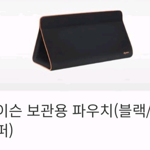 다이슨 드라이기 에어랩 파우치 새제품
