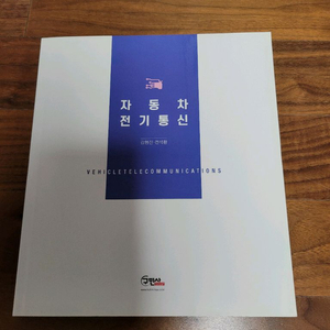 자동차 전기통신 교재