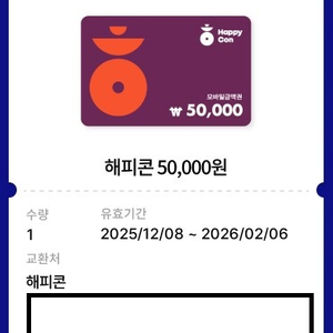 해피콘 상품권 5만원권