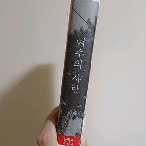 [새상품] 한강 작가 소설 여수의 사랑