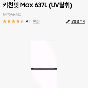 Bespoke AI 하이브리드 4도어 키친핏 Max 637L (UV탈취)RM70F64R1X