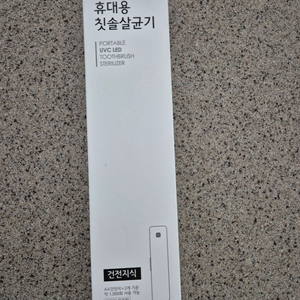 엠테크윈휴대용치솔살균기새제품(기업판촉용제품)6천원