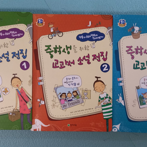 중학생을 위한 교과서 소설 3권