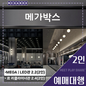 메가박스 2인(LED/르 리클라이너/부티크/컴포트/일반)