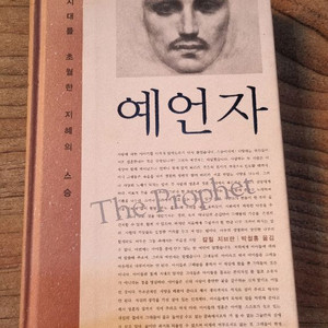 예언자 ( 칼린 지브란)