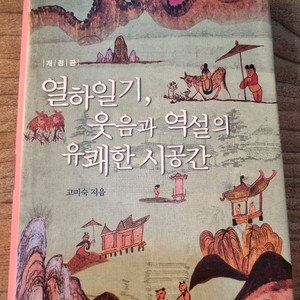 열하일기 웃음과 역설의 유쾌한 시공간