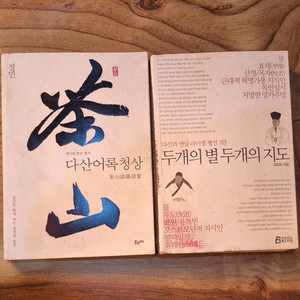 다산어록정상 (합2권))