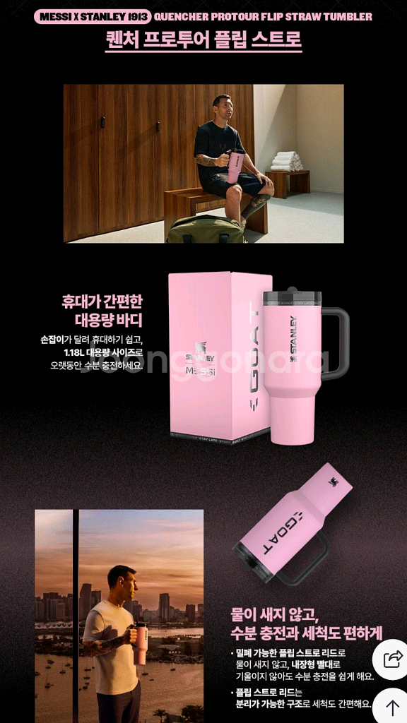 (새상품)스탠리 [MESSI X STANLEY] 퀜처 프로투어 플립 스트로 텀블러 1.18L 메시 고트 핑크 팝니다--3