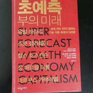 초예측 부의 미래