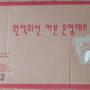 (미개봉) 일월 원적외선 카본 온열 매트.