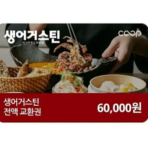 생어거스틴 전액 교환권 6만원권