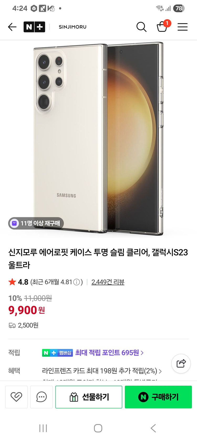 갤럭시S23 울트라 신지모루 에어로핏 케이스 이미지